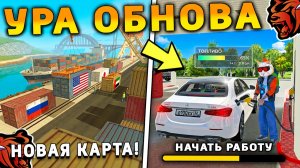УРА 🔥 ОБНОВА НА БЛЕК РАША! НОВАЯ РАБОТА, НОВЫЙ ГОРОД, НОВОЕ СОБЫТИЕ на BLACK RUSSIA