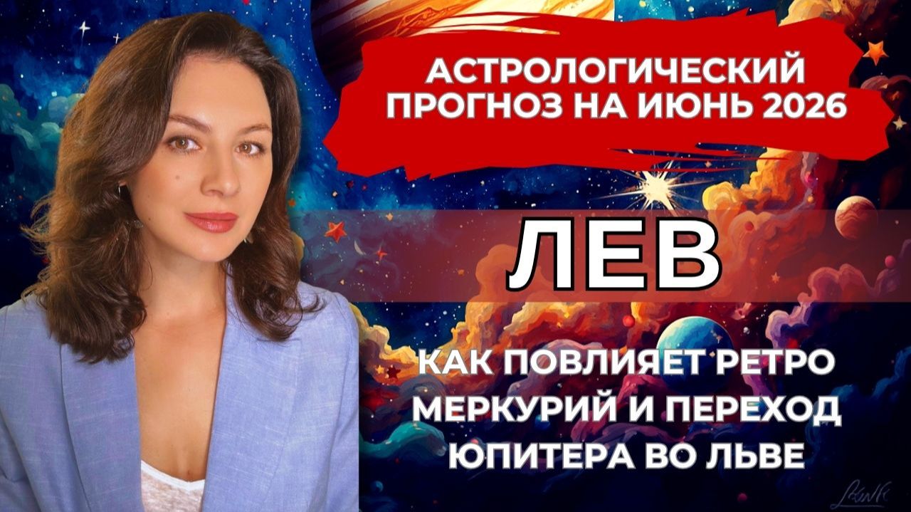 ИЮНЬ ДЛЯ ЛЬВА: КАК НЕ УПУСТИТЬ УДАЧУ И НЕ РАЗРУШИТЬ ВСЁ ИЗ-ЗА ЭМОЦИЙ. Прогноз на ИЮНЬ 2026