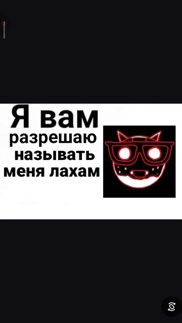 РЕБЯТА ПРИКИНЬТЕ МИН РАЗРЕШАЕТ НАМ НАЗЫВАТЬ ЕГО ЛАХАМ
