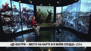 «Де-Кастри — место на карте и в моём сердце» / Игорь Файман