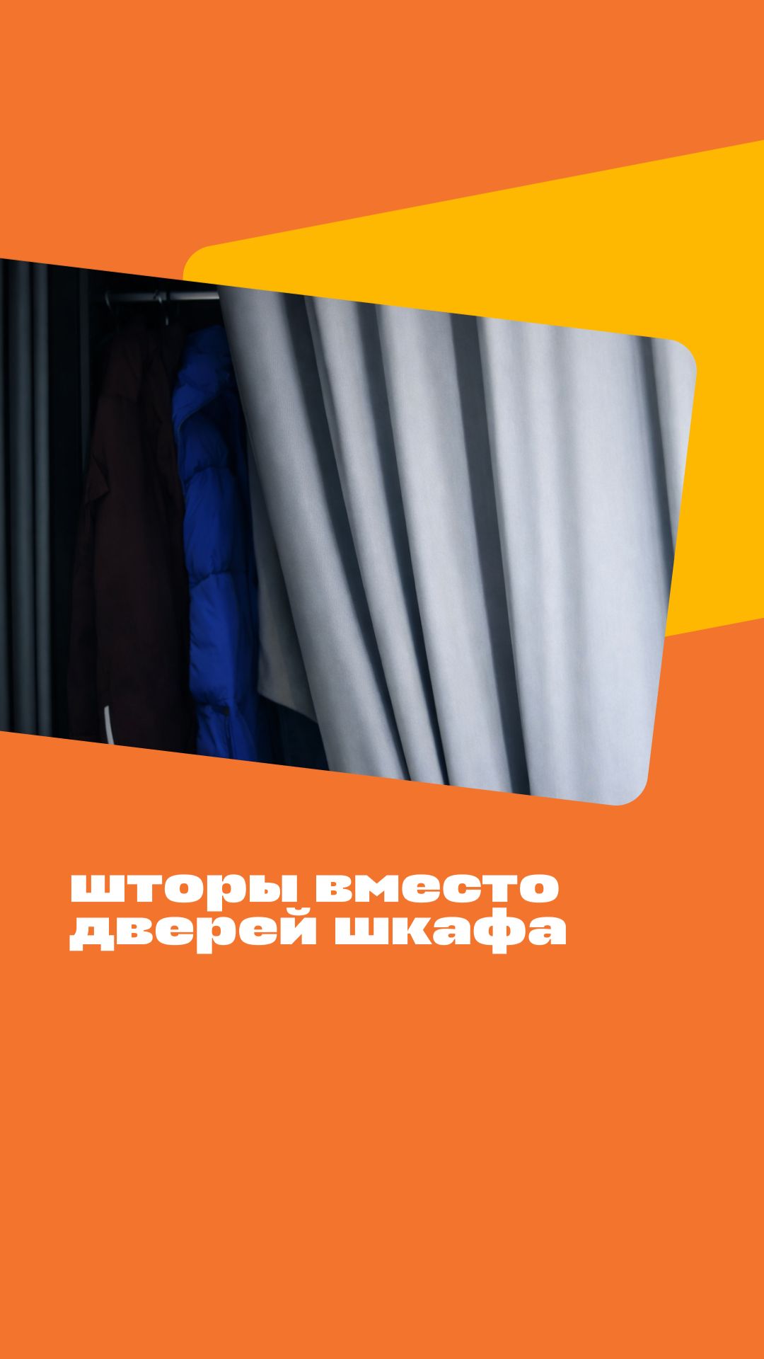 Шторы вместо дверей шкафа