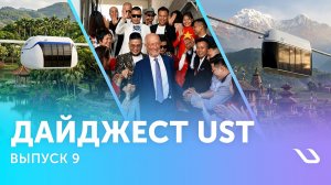 Дайджест UST. Выпуск 9: реализация проектов, достижения и перспективы