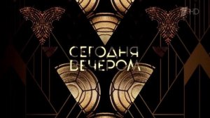 Анонс шоу «Сегодня вечером» 20.05.26, Первый канал