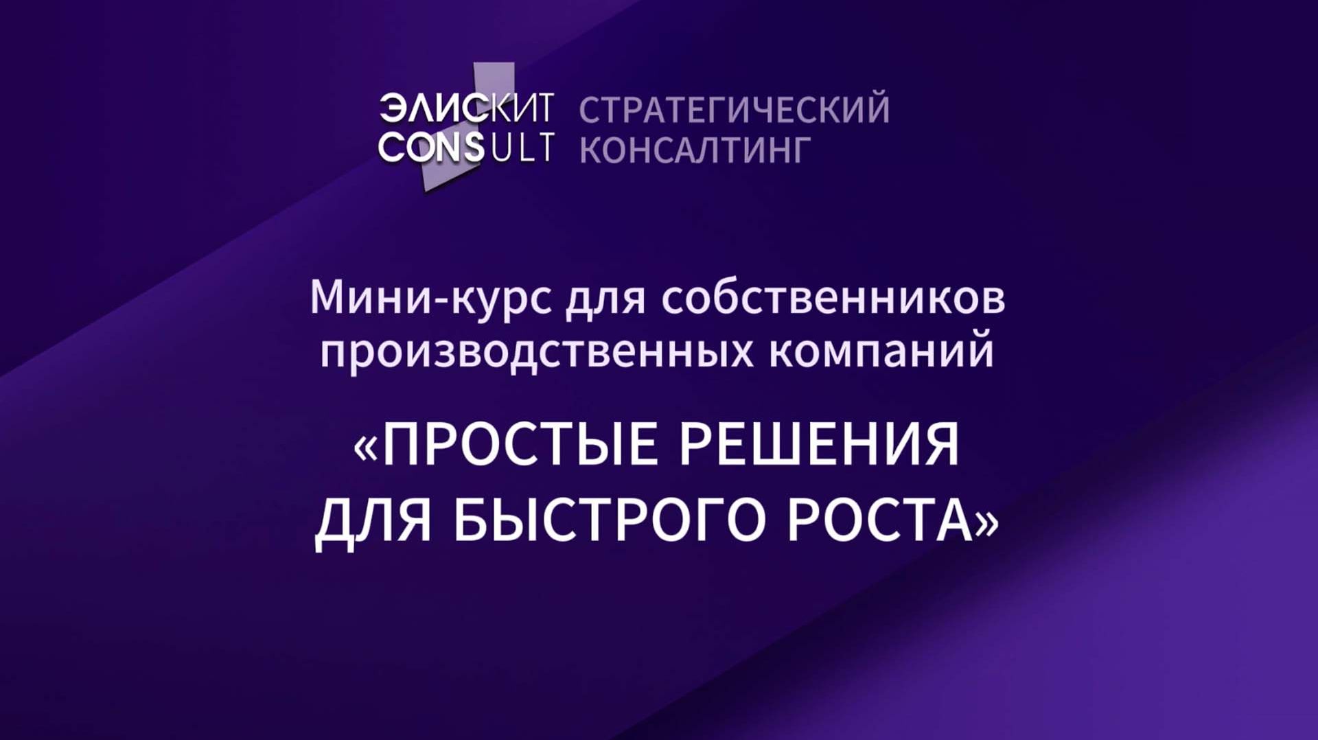ЭлискитConsult Мини-курс для производственных компаний «Простые решения для быстрого роста» Часть1.1