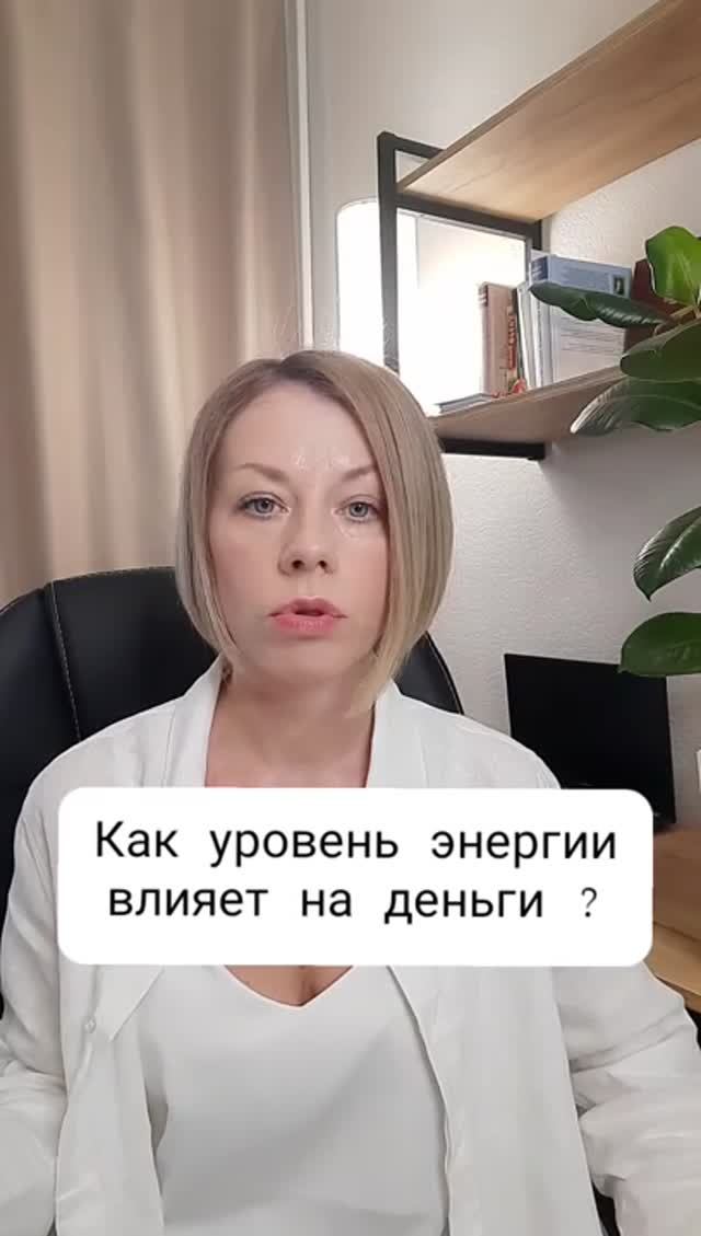 Как уровень энергии влияет на деньги