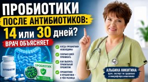 Пробиотики после антибиотиков: 14 или 30 дней? Врач объясняет