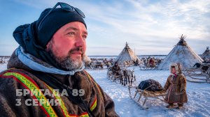 Как ненцы собирают чум и уходят в каслание: Бригада 89, серия 3