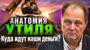 Утильсбор: почему он появился, куда идут деньги и чем всё закончится | Игорь Моржаретто