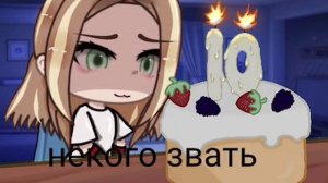 СЕГОДНЯ МОЁ ДЕНЬ РОЖДЕНИЕ УРАА МНЕ 10 ЛЕТТТ