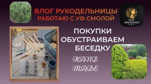 Влог рукодельницы. Покупки. Бусины из смолы.