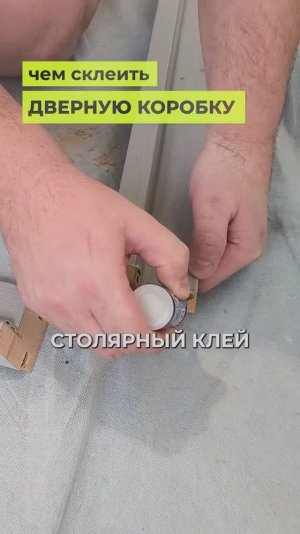 Собираю дверную коробку при помощи КЛЕЯ!