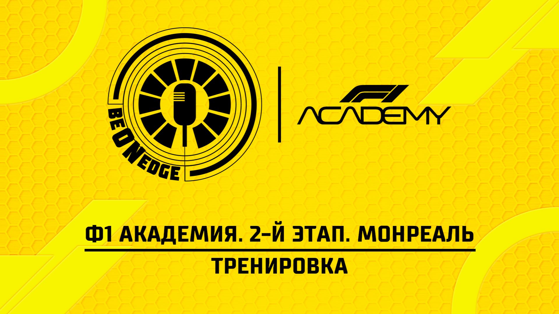22.05.26 | 16:00 | Ф1 Академия. 2-й этап. Монреаль. Тренировка (Оригинальная дорожка)