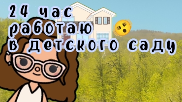 24 часа работаю в детском саду🫨🥹#тока бока