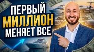 Почему первый миллион меняет всё: как работает капитал, сложный процент и рост богатства