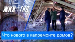 Что нового в организации капремонта домов? | Гид ЖКХ – 19 мая 2026