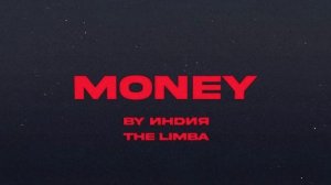By Индия, The Limba - money