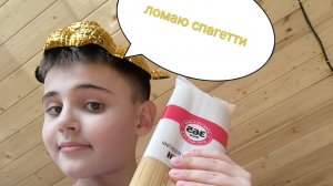 ломаю спагетти на стриме!