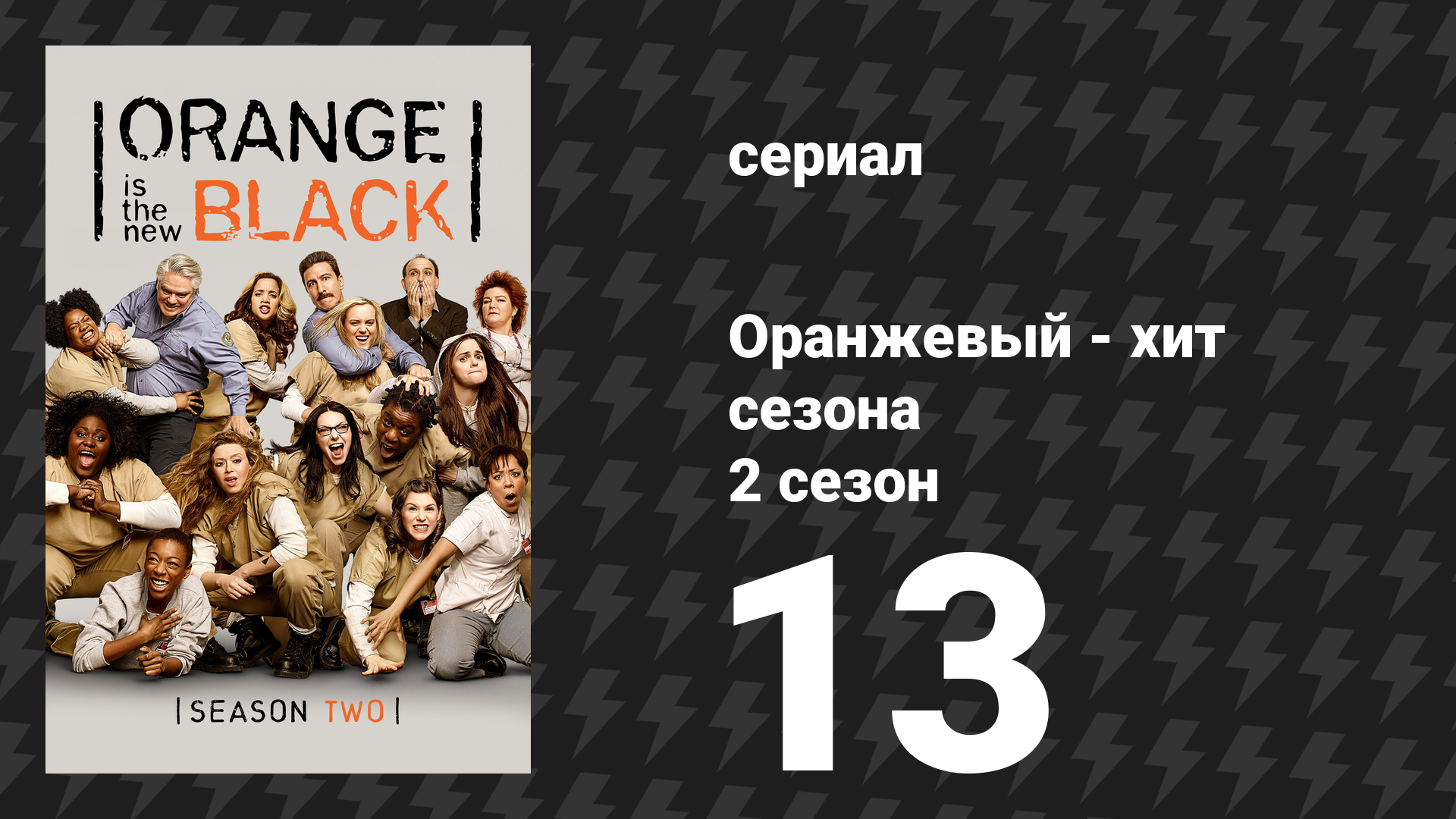 Оранжевый — хит сезона 2 сезон 13 серия «У нас есть манеры. Мы вежливы.» (сериал, 2014)