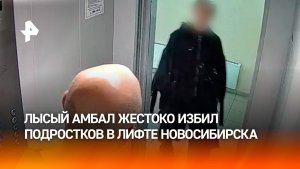 Жестоко избил подростков в лифте из-за качелей: кадры из Новосибирска