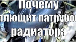 Почему  сплющивает патрубок радиатора ?