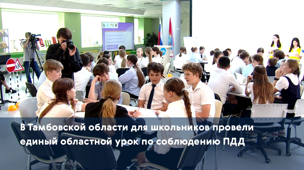 В Тамбовской области для школьников провели единый областной урок по соблюдению ПДД