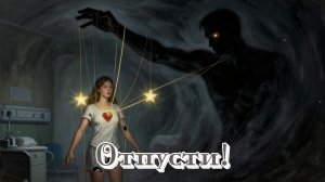 📖ПОЛНАЯ АУДИОКНИГА📖ОТПУСТИ!❤️🍷 ЛЮБОВНЫЕ РОМАНЫ🍷