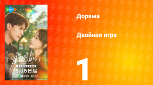Двойная игра 1 серия