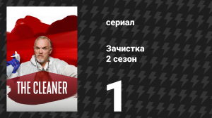 Зачистка 2 сезон 1 серия «Сделка» (сериал, 2022)