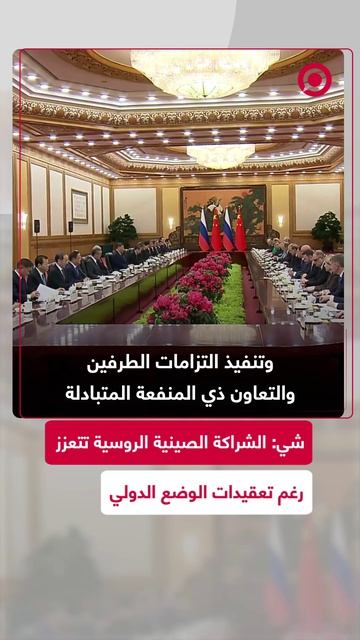 الرئيس الصيني شي جين بينغ يرحب بنظيره الروسي فلاديمير بوتين والوفد المرافق له،