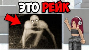 САМЫЕ ЖУТКИЕ ТИК ТОКИ ПРО РЕЙКА