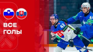 Словения - Словакия. Все голы чемпионата мира по хоккею 19.05.2026