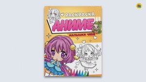 РАСКРАСКА. АНИМЕ. МАЛЫШКИ ЧИБИ