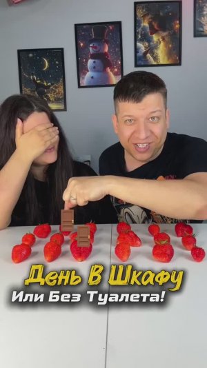 Испытание: День В Шкафу или Без туалета!