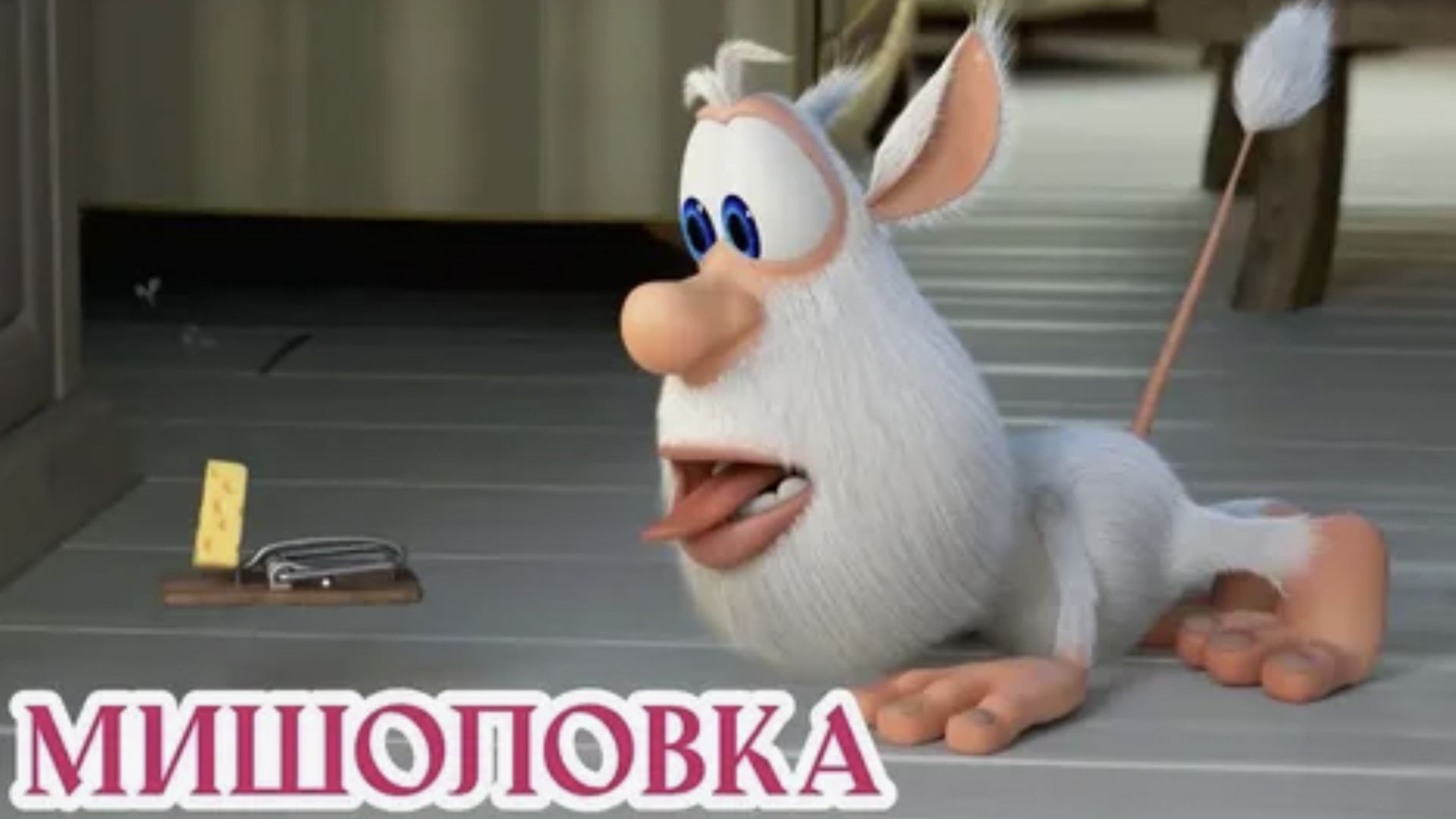 Мультсериал Буба 1 сезон 11 серия. Буба - Мышеловка | Детский мультик | МульТЯ