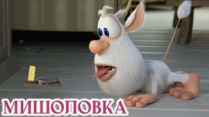 Мультсериал Буба 1 сезон 11 серия. Буба - Мышеловка | Детский мультик | МульТЯ