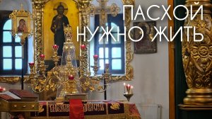 Пасхой нужно жить. Прот. Андрей Овчинников.