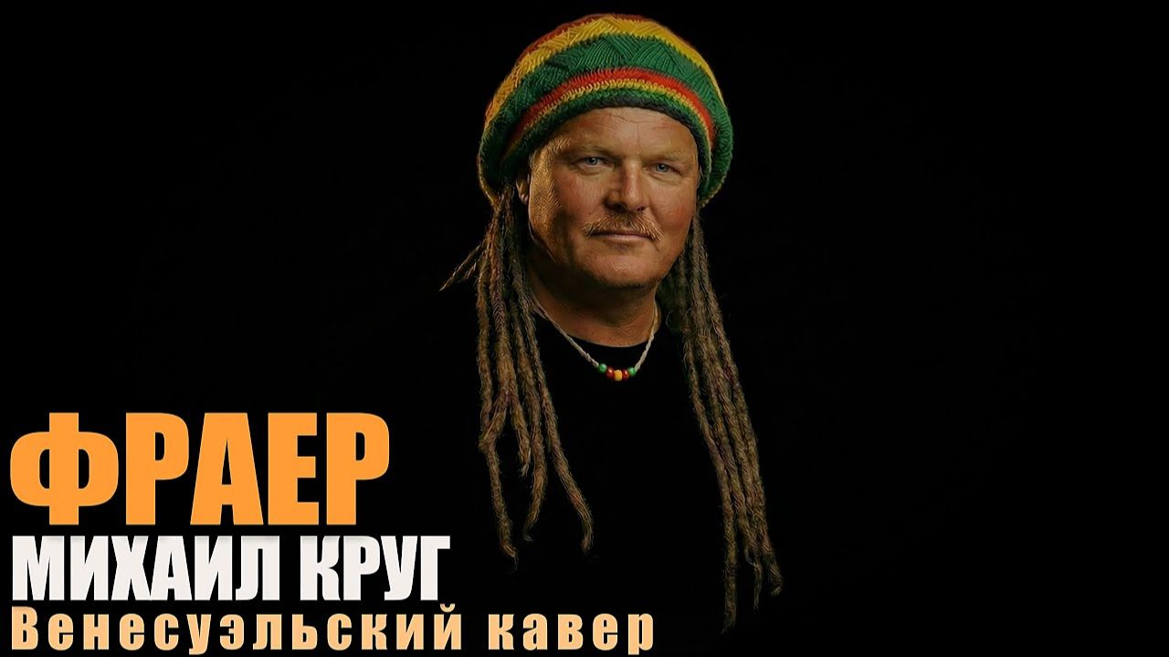Михаил Круг — Фраер | Венесуэльский рэгги-кавер (КАВЕРТОН)