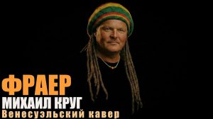 Михаил Круг — Фраер | Венесуэльский рэгги-кавер (КАВЕРТОН)