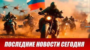 Новости СВО на сегодня 20 мая. Боевые действия. Россия-Украина