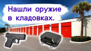 АУКЦИОН КОНТЕЙНЕРОВ В США - Нашли оружие в кладовках.  Выпуск 338