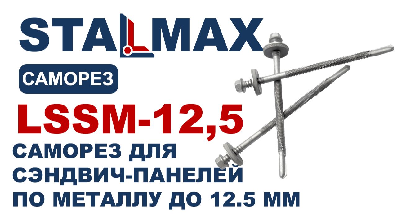 Испытание саморез-сверло сэндвич STALMAX LSSM-12.5 А2 C EPDM по металлу до 12.5 мм нерж. сталь