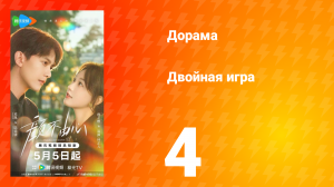 Двойная игра 4 серия