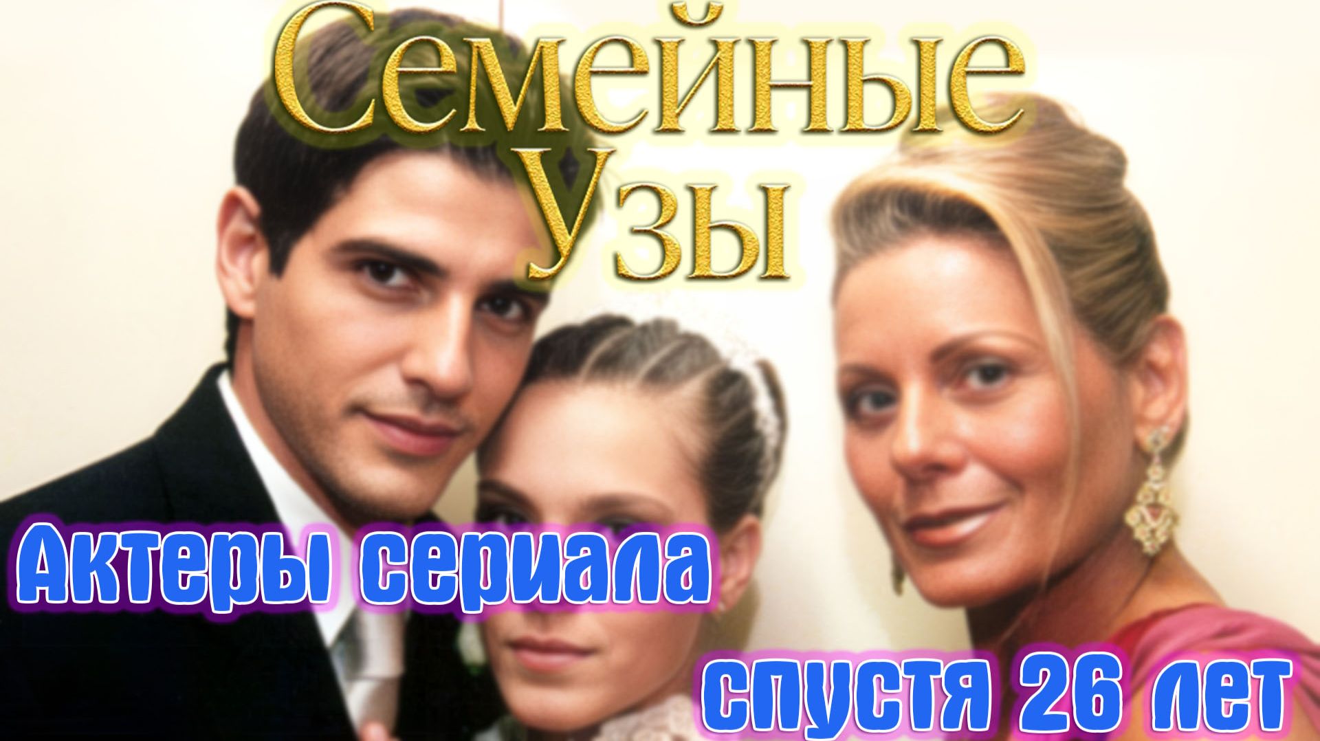«Семейные узы». Что стало с актерами сериала СПУСТЯ 26 ЛЕТ?