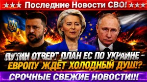 Последние Новости СВО сегодня с фронта на 20.05.2026 - Слово Путина приперло к стенке Европу!