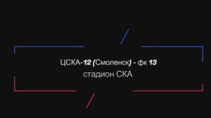 Чемпионат Смоленской области весна-лето 2026. Юноши 2012-13 г.р. 5 тур. 19 мая 2026г. ЦСКА12 - ФК13