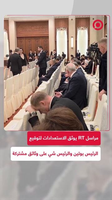 تجمّع الصحفيين ترقبا لحضور الرئيس الروسي فلاديمير بوتين والرئيس الصيني شي جين بينغ ل