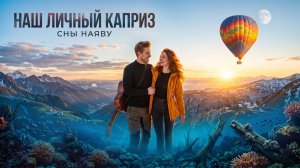 Песня, в которую влюбляешься! ❤️ Сны наяву (Наш личный каприз)  Авторская песня