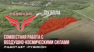 Донбасс. Совместная боевая работа «Рубикона» и ВКС по вскрытию и уничтожению ПУ БпЛА и ПВД ВСУ.