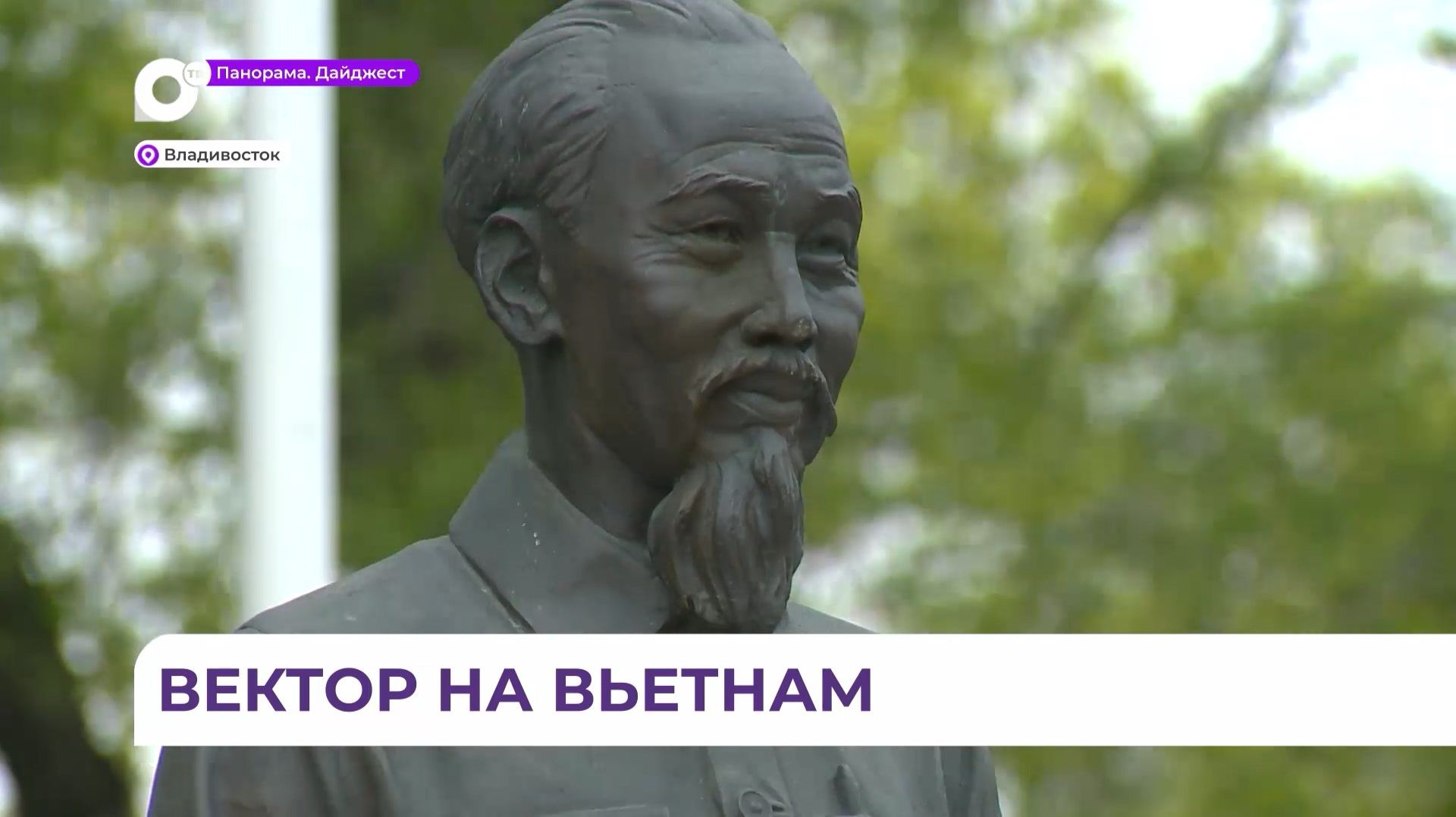 Во Владивостоке почтили память идеологического лидера Вьетнама Хо Ши Мина