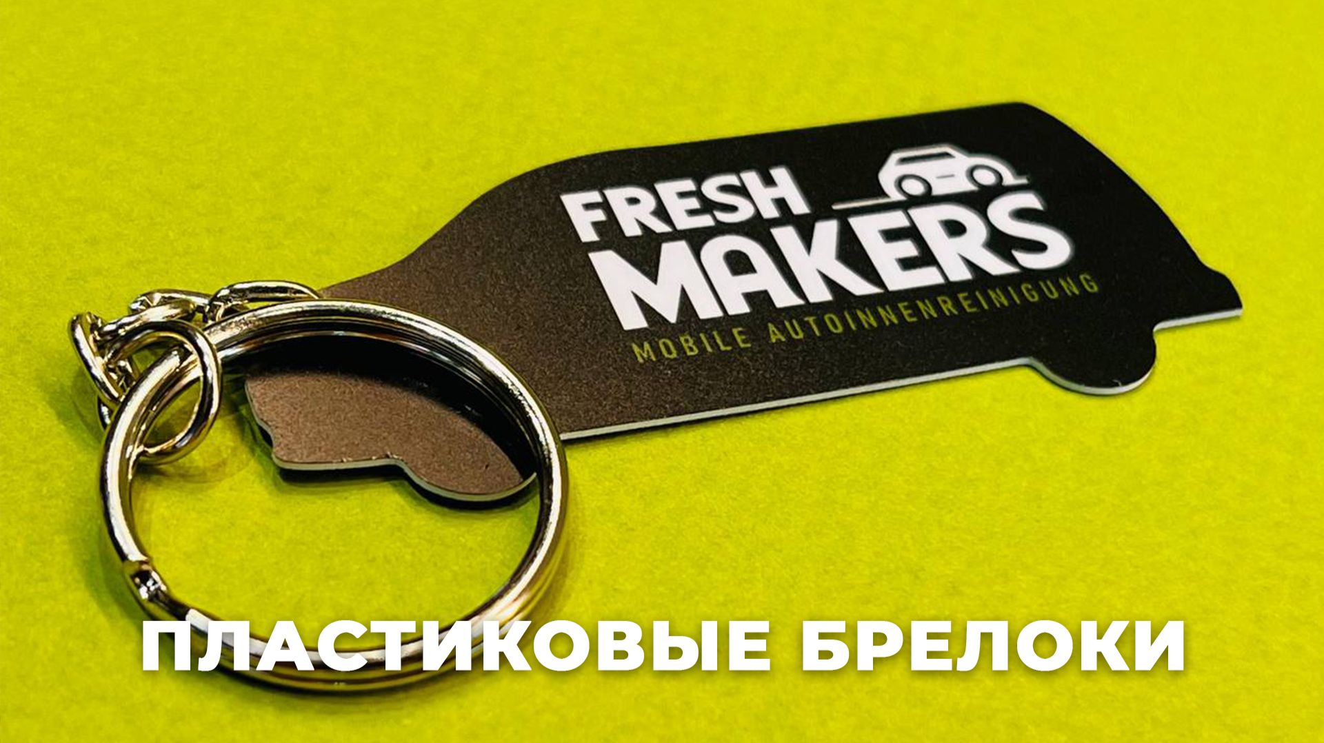 Пластиковый брелок-визитка для детейлинг-центра: от 20 штук без дорогостоящего штампа